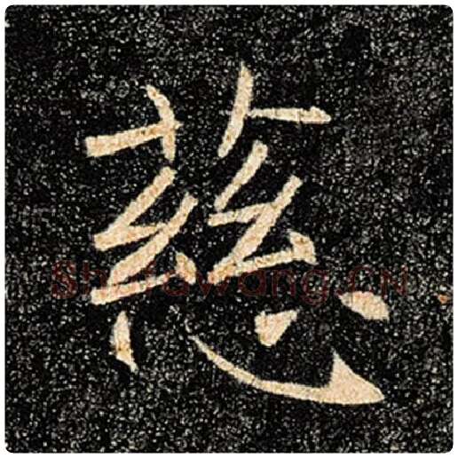 褚遂良毛笔楷书慈字的写法,摘自褚遂良书法作品雁塔圣教序