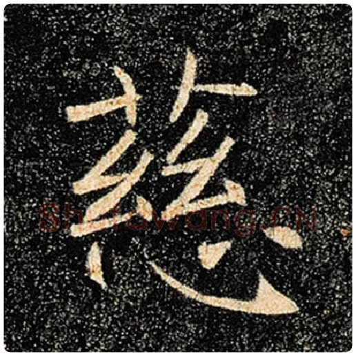 褚遂良毛笔楷书慈字的写法,摘自褚遂良书法作品雁塔圣教序