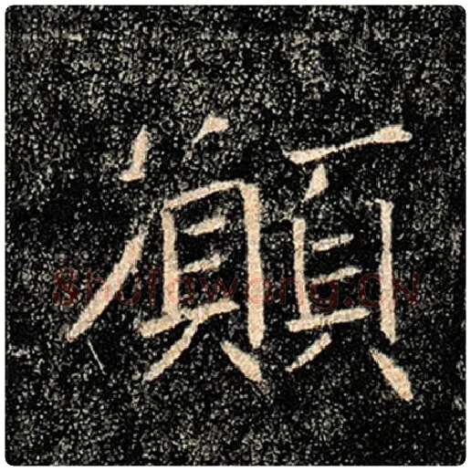 褚遂良毛笔楷书愿字的写法,摘自褚遂良书法作品雁塔圣教序