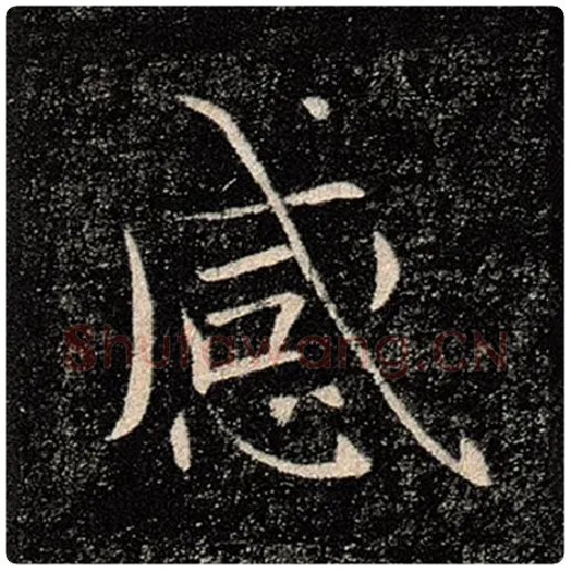 褚遂良毛笔楷书感字的写法,摘自褚遂良书法作品雁塔圣教序