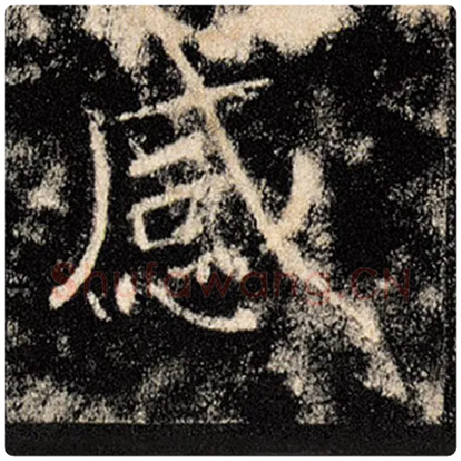 褚遂良毛笔楷书感字的写法,摘自褚遂良书法作品雁塔圣教序