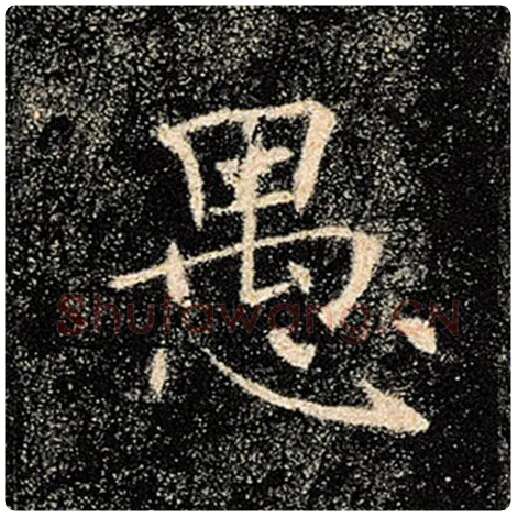 褚遂良毛笔楷书愚字的写法,摘自褚遂良书法作品雁塔圣教序