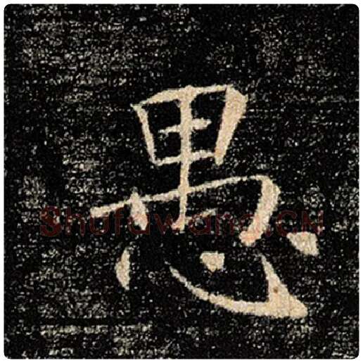 褚遂良毛笔楷书愚字的写法,摘自褚遂良书法作品雁塔圣教序