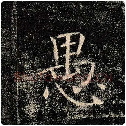 褚遂良毛笔楷书愚字的写法,摘自褚遂良书法作品雁塔圣教序