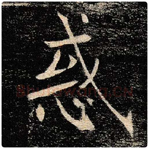 褚遂良毛笔楷书惑字的写法,摘自褚遂良书法作品雁塔圣教序