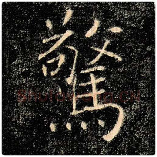褚遂良毛笔楷书惊字的写法,摘自褚遂良书法作品雁塔圣教序
