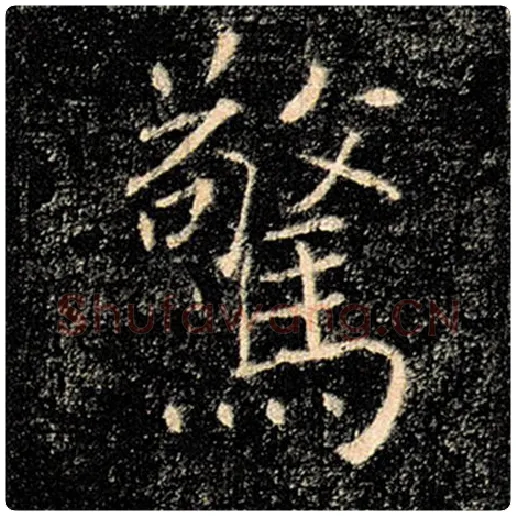 褚遂良毛笔楷书惊字的写法,摘自褚遂良书法作品雁塔圣教序