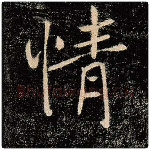 褚遂良毛笔楷书情字的写法,摘自褚遂良书法作品雁塔圣教序