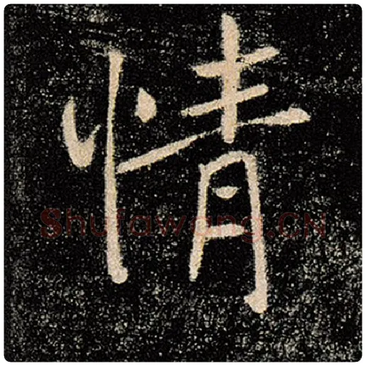 褚遂良毛笔楷书情字的写法,摘自褚遂良书法作品雁塔圣教序