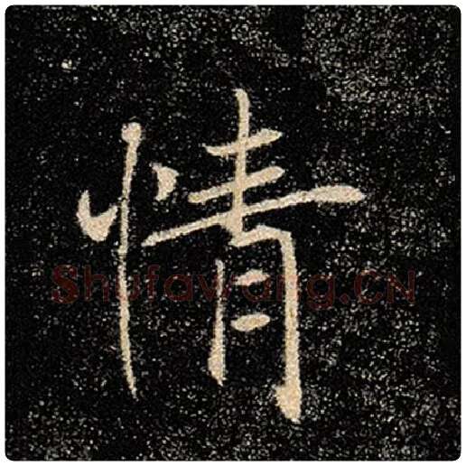 褚遂良毛笔楷书情字的写法,摘自褚遂良书法作品雁塔圣教序