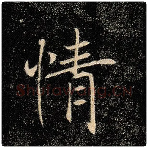 褚遂良毛笔楷书情字的写法,摘自褚遂良书法作品雁塔圣教序