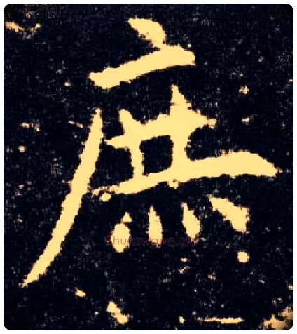 庶毛笔楷书写法,摘自唐欧阳询九成宫醴泉铭