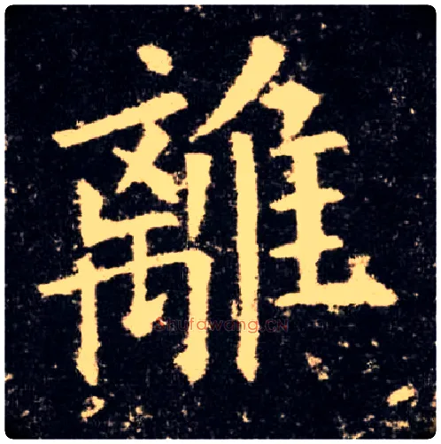 离毛笔楷书写法,摘自唐欧阳询九成宫醴泉铭