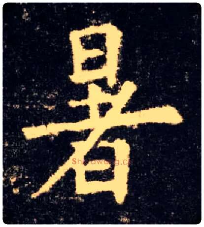 暑毛笔楷书写法,摘自唐欧阳询九成宫醴泉铭