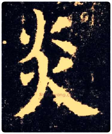 炎毛笔楷书写法,摘自唐欧阳询九成宫醴泉铭