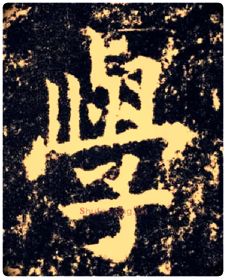学毛笔楷书写法,摘自唐欧阳询九成宫醴泉铭