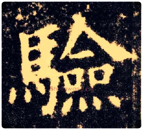 验毛笔楷书写法,摘自唐欧阳询九成宫醴泉铭