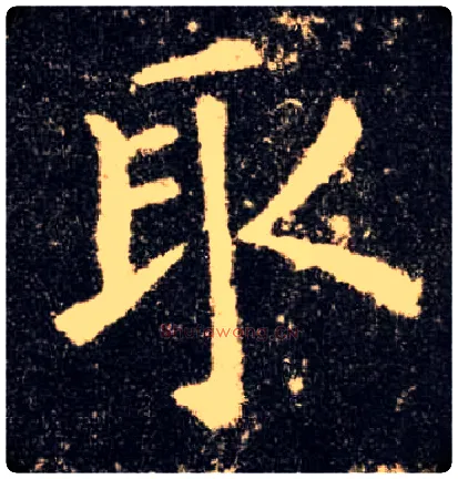 取毛笔楷书写法,摘自唐欧阳询九成宫醴泉铭