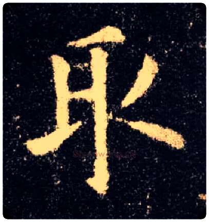 取毛笔楷书写法,摘自唐欧阳询九成宫醴泉铭