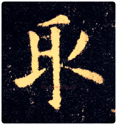 取毛笔楷书写法,摘自唐欧阳询九成宫醴泉铭