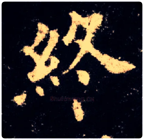 终毛笔楷书写法,摘自唐欧阳询九成宫醴泉铭