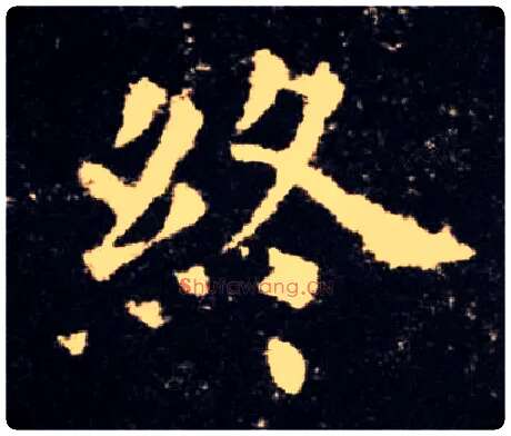 终毛笔楷书写法,摘自唐欧阳询九成宫醴泉铭