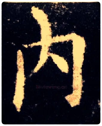 内毛笔楷书写法,摘自唐欧阳询九成宫醴泉铭