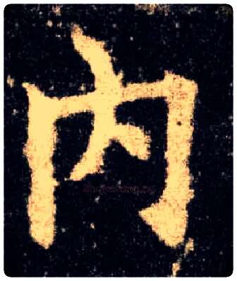 内毛笔楷书写法,摘自唐欧阳询九成宫醴泉铭