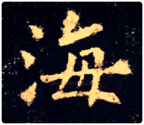 海毛笔楷书写法,摘自唐欧阳询九成宫醴泉铭