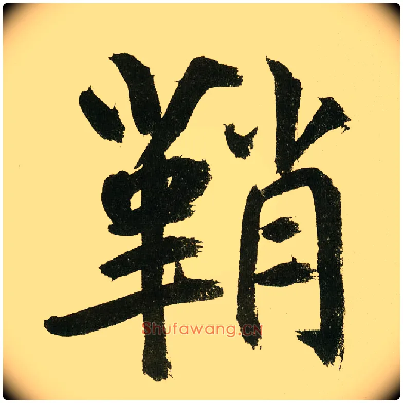 鞘毛笔楷书写法,摘自元鲜于枢麻徵君透光古镜歌