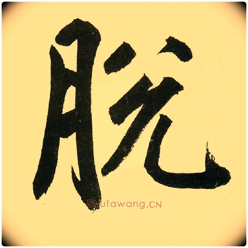 脱毛笔楷书写法,摘自元鲜于枢麻徵君透光古镜歌