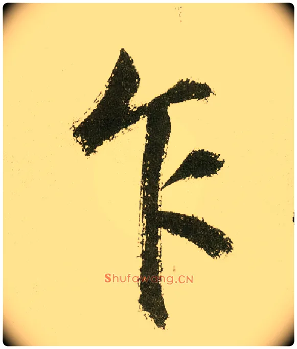 乍毛笔楷书写法,摘自元鲜于枢麻徵君透光古镜歌