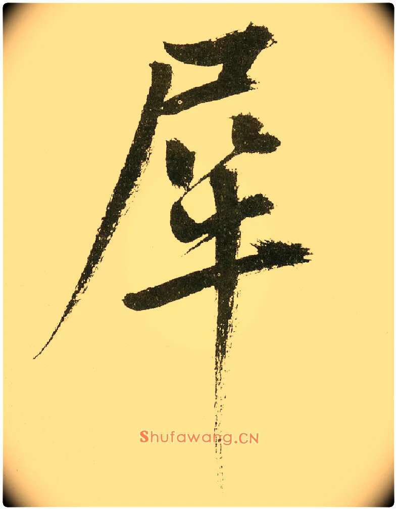 犀毛笔楷书写法,摘自元鲜于枢麻徵君透光古镜歌