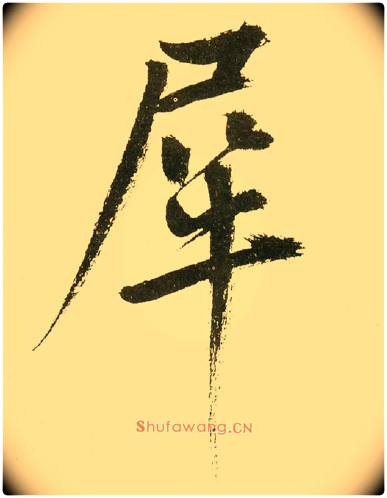 犀毛笔楷书写法,摘自元鲜于枢麻徵君透光古镜歌