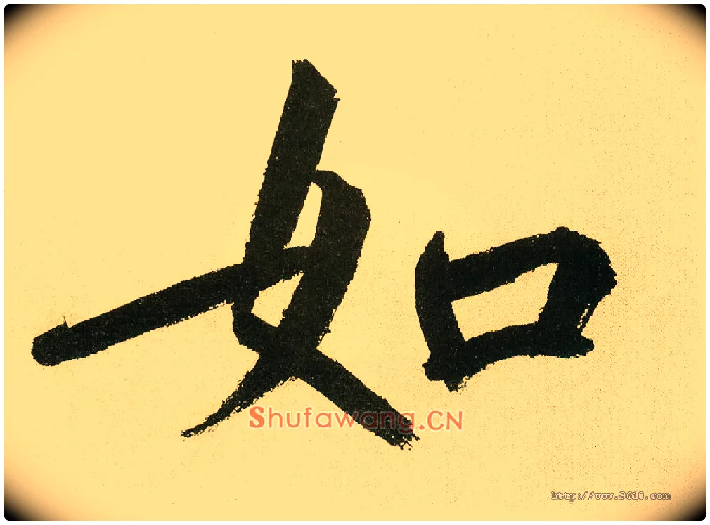 如毛笔楷书写法,摘自元鲜于枢麻徵君透光古镜歌