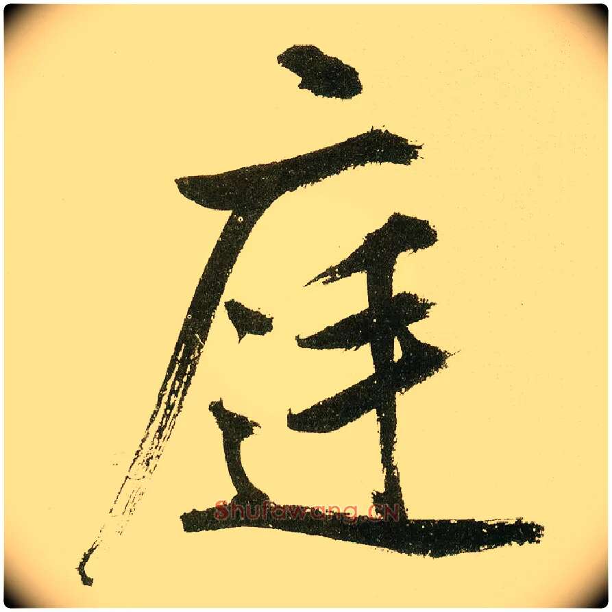 庭毛笔楷书写法,摘自元鲜于枢麻徵君透光古镜歌