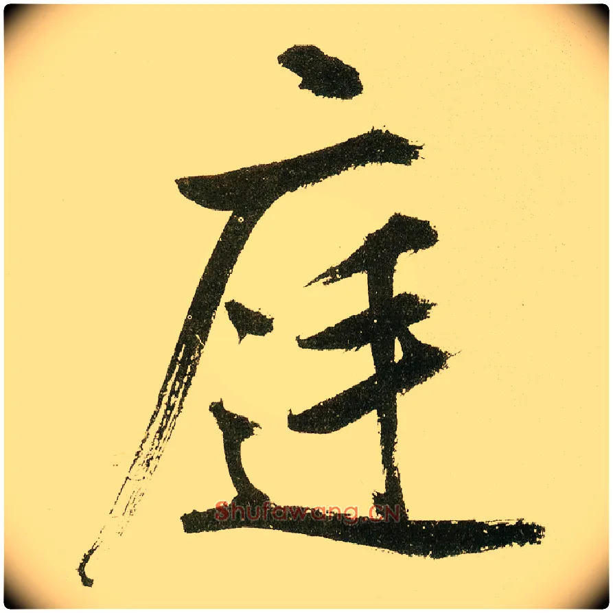庭毛笔楷书写法,摘自元鲜于枢麻徵君透光古镜歌