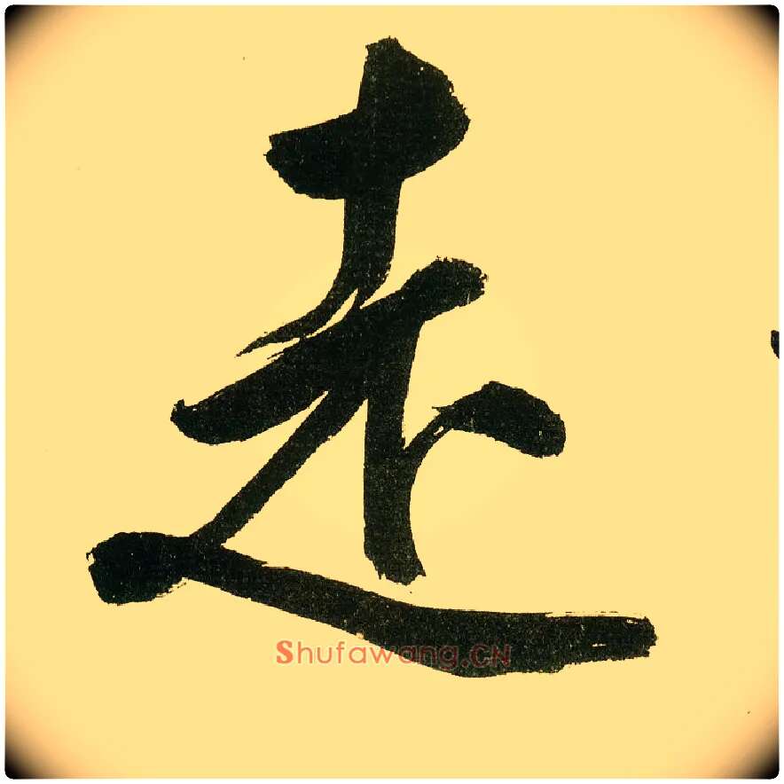 走毛笔楷书写法,摘自元鲜于枢麻徵君透光古镜歌