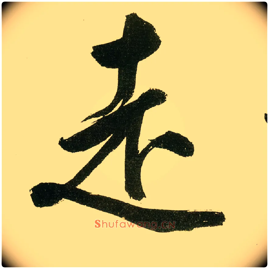 走毛笔楷书写法,摘自元鲜于枢麻徵君透光古镜歌