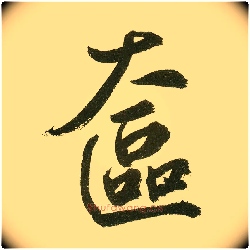 奁毛笔楷书写法,摘自元鲜于枢麻徵君透光古镜歌