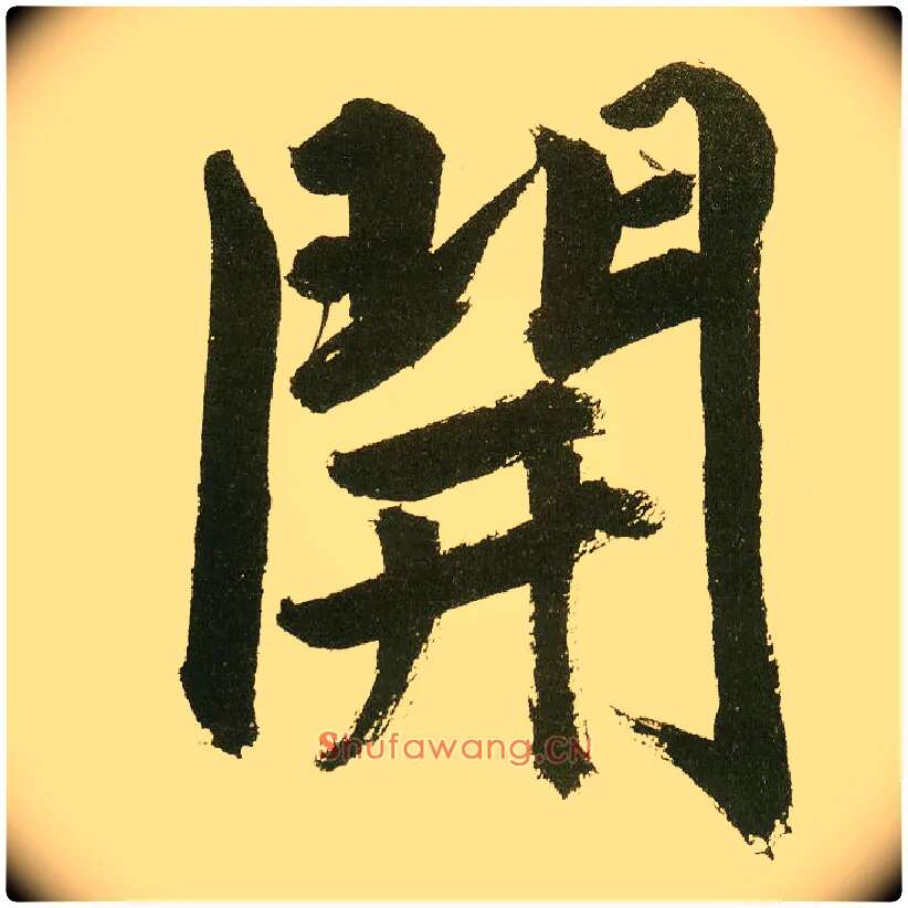 開毛笔楷书写法,摘自元鲜于枢麻徵君透光古镜歌