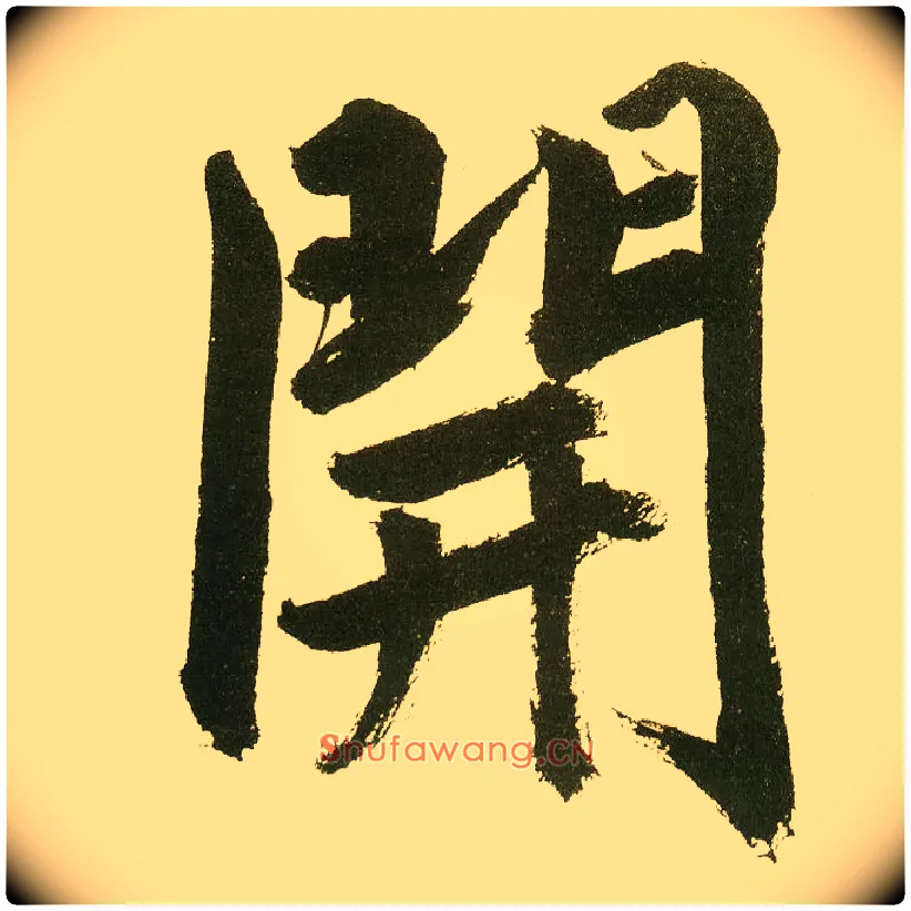 開毛笔楷书写法,摘自元鲜于枢麻徵君透光古镜歌