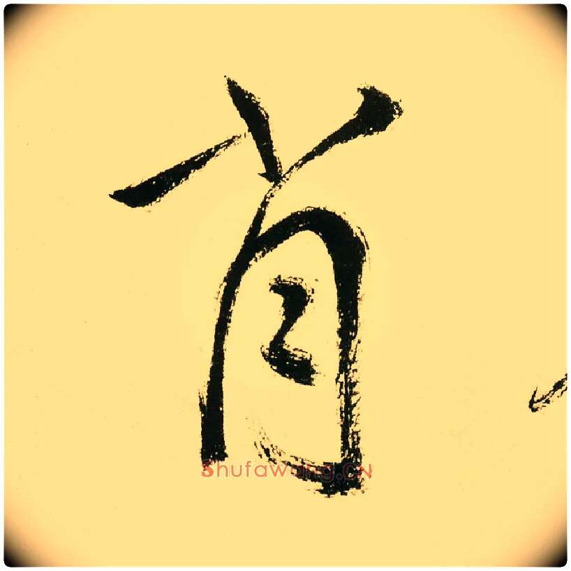 肖毛笔楷书写法,摘自元鲜于枢麻徵君透光古镜歌