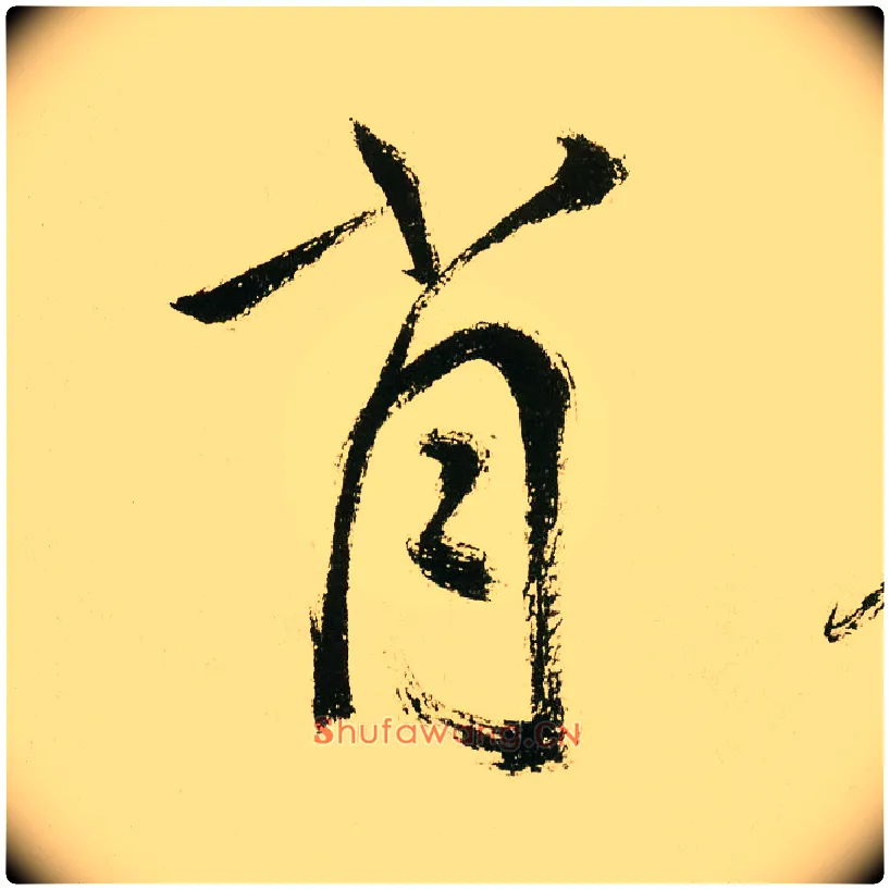 肖毛笔楷书写法,摘自元鲜于枢麻徵君透光古镜歌