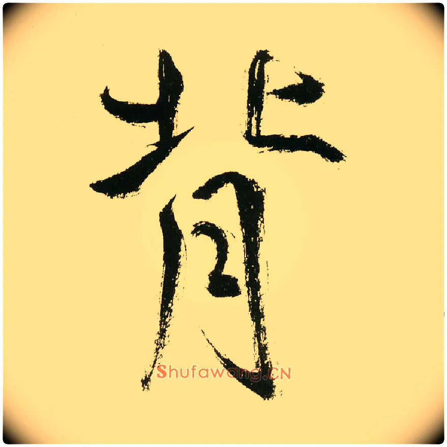 背毛笔楷书写法,摘自元鲜于枢麻徵君透光古镜歌