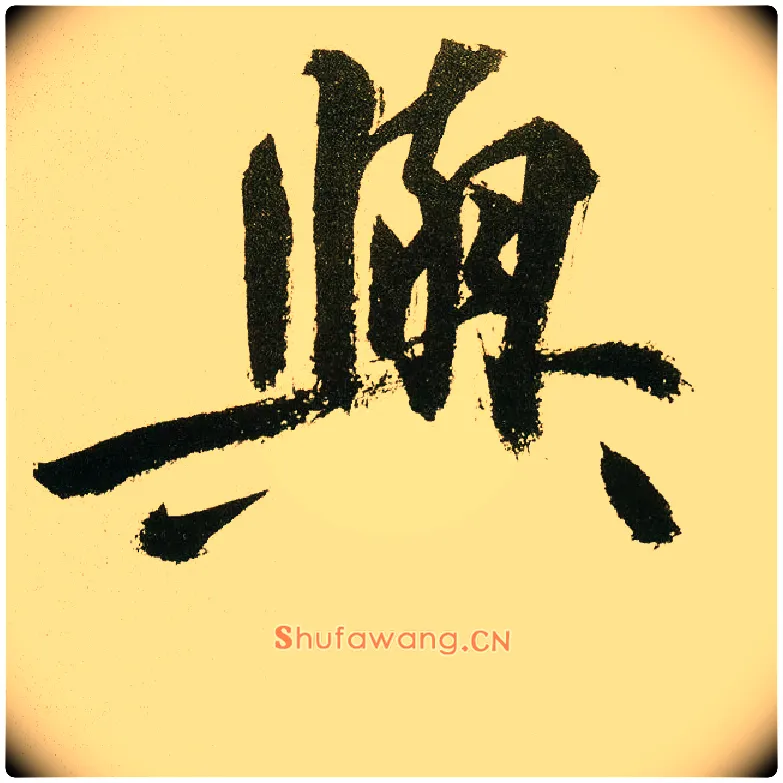 与毛笔楷书写法,摘自元鲜于枢麻徵君透光古镜歌