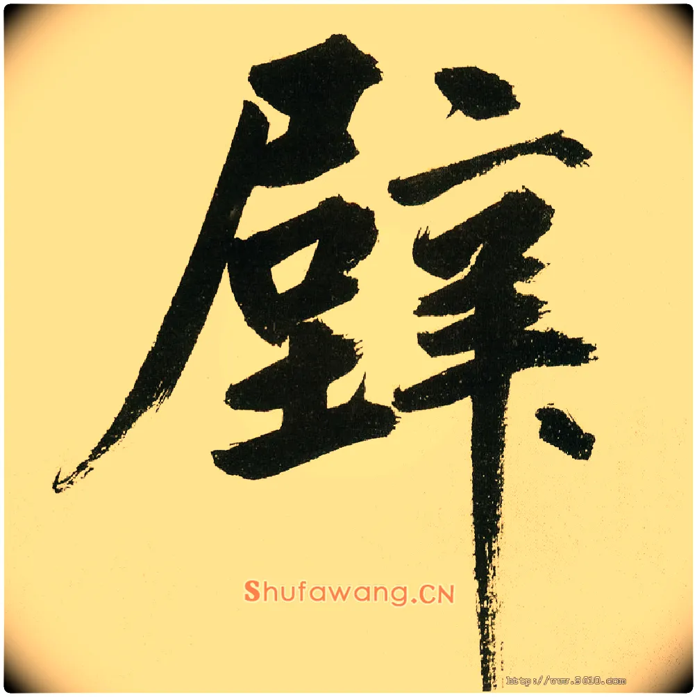 壁毛笔楷书写法,摘自元鲜于枢麻徵君透光古镜歌
