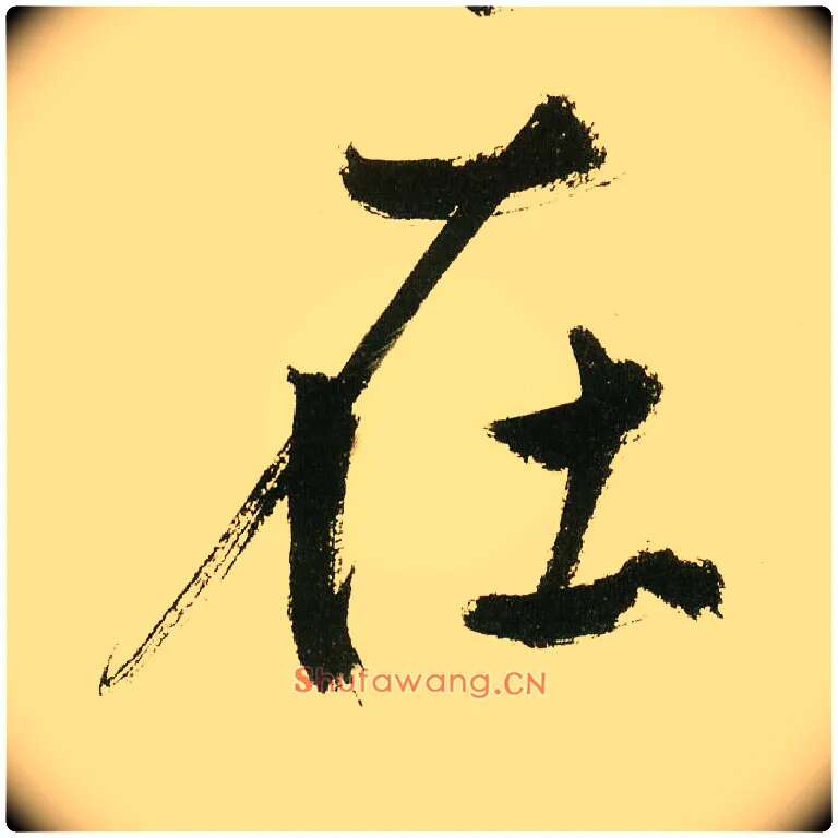 在毛笔楷书写法,摘自元鲜于枢麻徵君透光古镜歌