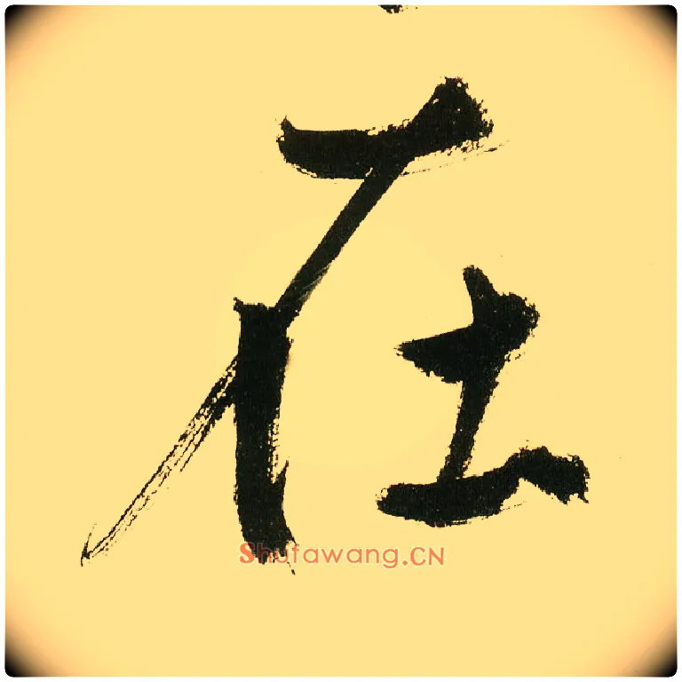 在毛笔楷书写法,摘自元鲜于枢麻徵君透光古镜歌