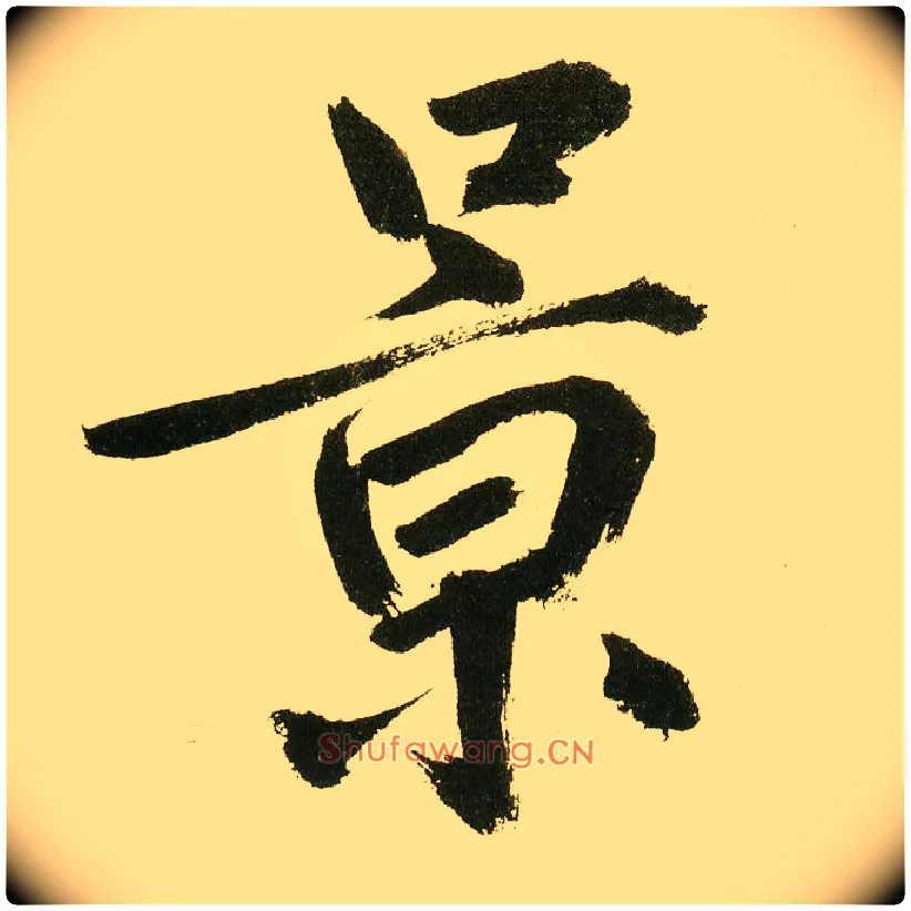 景毛笔楷书写法,摘自元鲜于枢麻徵君透光古镜歌